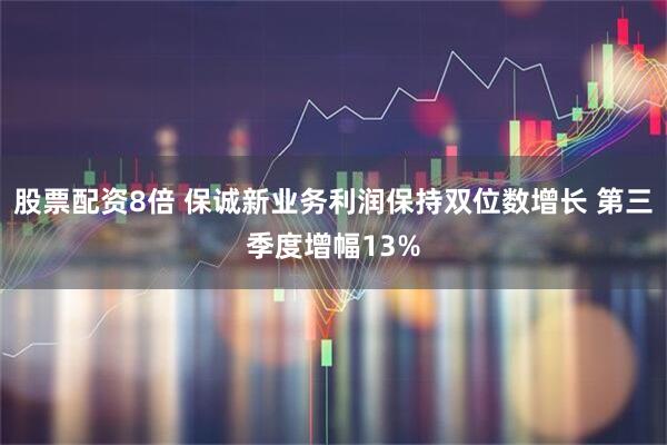 股票配资8倍 保诚新业务利润保持双位数增长 第三季度增幅13%