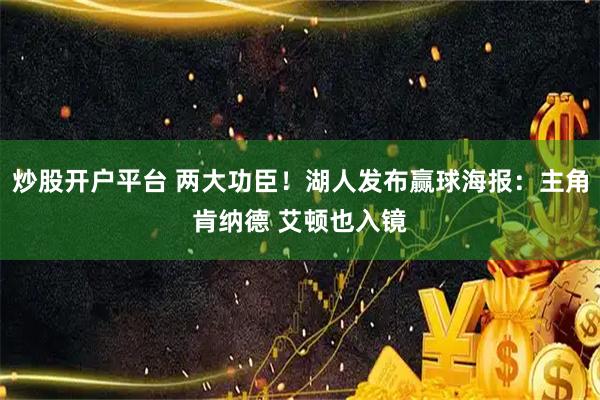 炒股开户平台 两大功臣！湖人发布赢球海报：主角肯纳德 艾顿也入镜